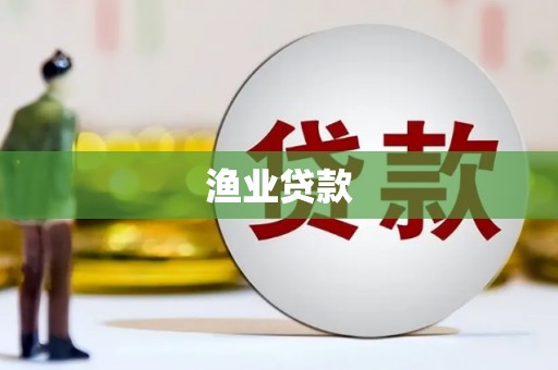 革吉渔业贷款