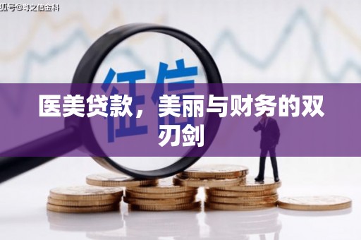 革吉医美贷款，美丽与财务的双刃剑