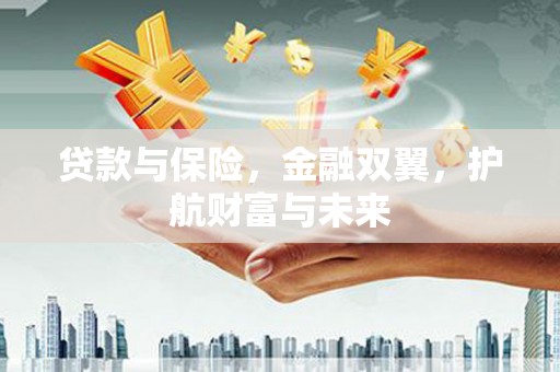 革吉贷款与保险，金融双翼，护航财富与未来