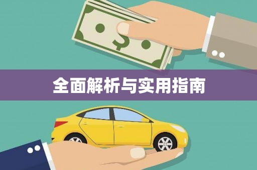 革吉全面解析与实用指南
