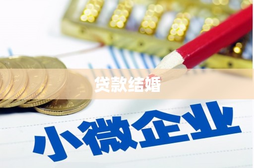 革吉贷款结婚