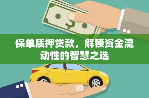 革吉保单质押贷款，解锁资金流动性的智慧之选