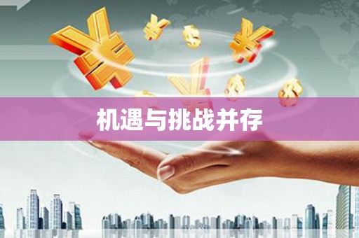 革吉机遇与挑战并存