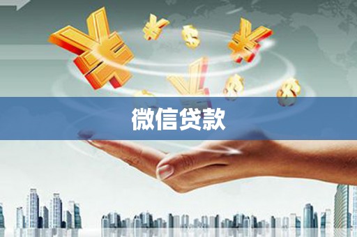革吉微信贷款