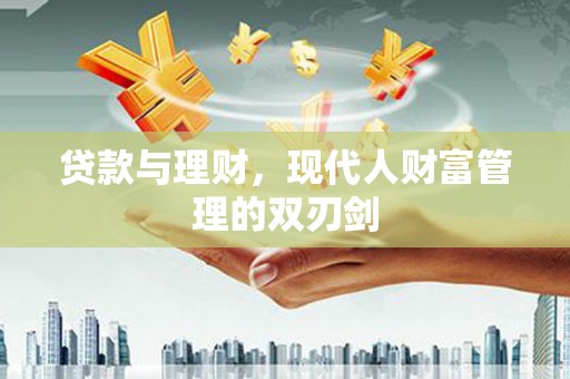革吉贷款与理财，现代人财富管理的双刃剑