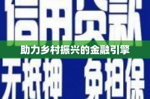 革吉助力乡村振兴的金融引擎