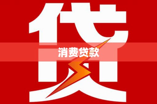 革吉消费贷款