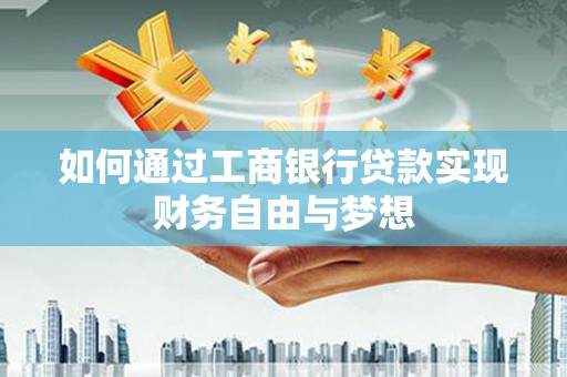 革吉如何通过工商银行贷款实现财务自由与梦想