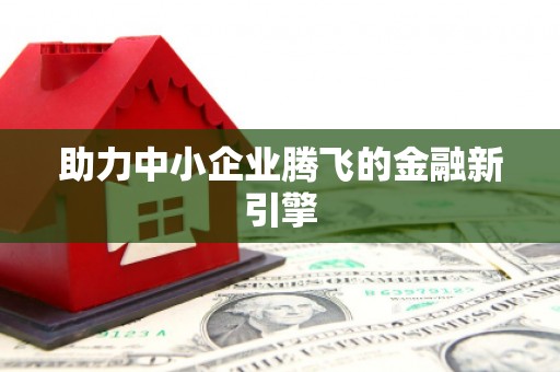 革吉助力中小企业腾飞的金融新引擎