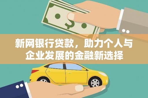 革吉新网银行贷款，助力个人与企业发展的金融新选择