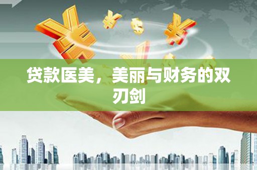 革吉贷款医美，美丽与财务的双刃剑