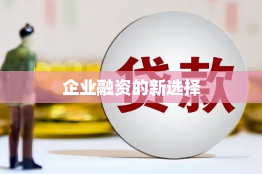 革吉企业融资的新选择