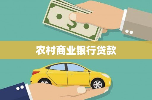 革吉农村商业银行贷款