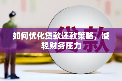 革吉如何优化贷款还款策略，减轻财务压力
