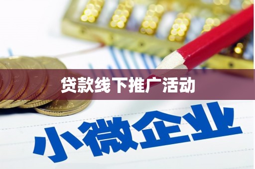 革吉贷款线下推广活动
