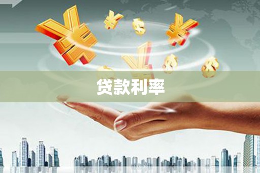 革吉贷款利率
