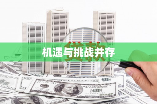 革吉机遇与挑战并存