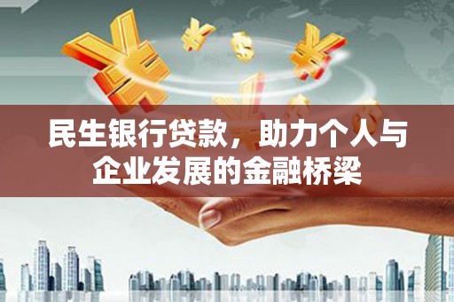 革吉民生银行贷款，助力个人与企业发展的金融桥梁