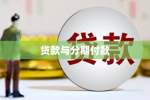 革吉贷款与分期付款