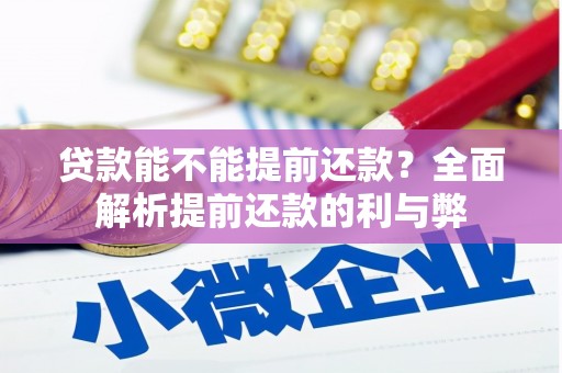 革吉贷款能不能提前还款？全面解析提前还款的利与弊