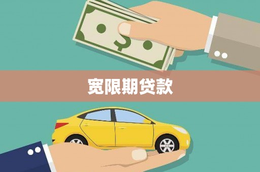 革吉宽限期贷款