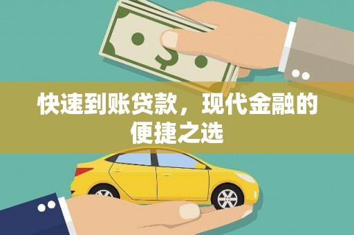 革吉快速到账贷款，现代金融的便捷之选