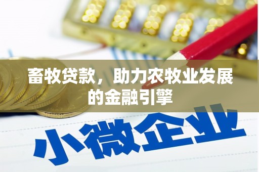 革吉畜牧贷款，助力农牧业发展的金融引擎
