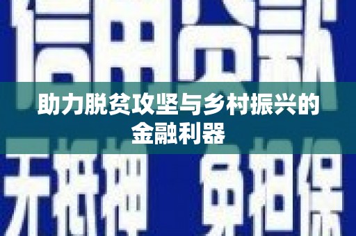 革吉助力脱贫攻坚与乡村振兴的金融利器