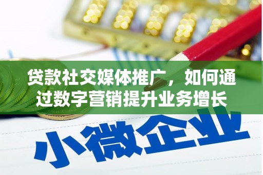 革吉贷款社交媒体推广，如何通过数字营销提升业务增长