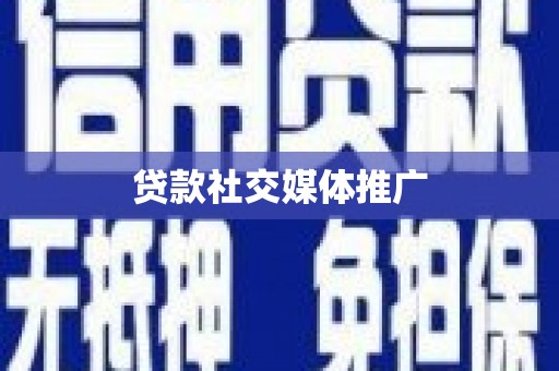 革吉贷款社交媒体推广