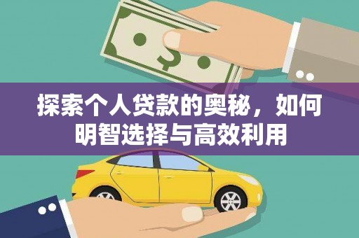 革吉探索个人贷款的奥秘，如何明智选择与高效利用