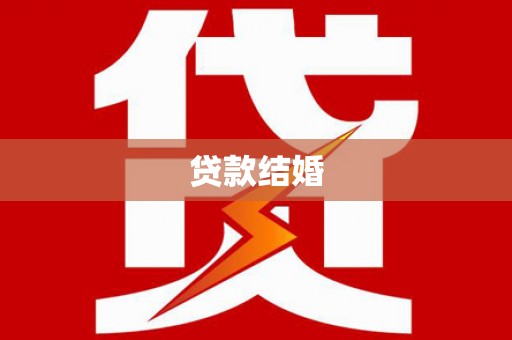 革吉贷款结婚