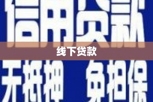 革吉线下贷款