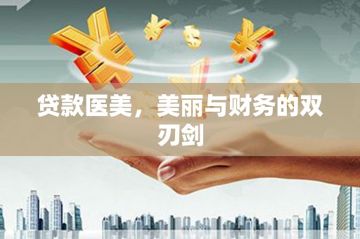 革吉贷款医美，美丽与财务的双刃剑