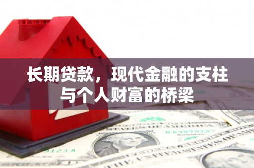 革吉长期贷款，现代金融的支柱与个人财富的桥梁