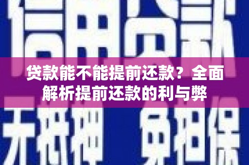 革吉贷款能不能提前还款？全面解析提前还款的利与弊
