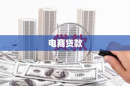 革吉电商贷款