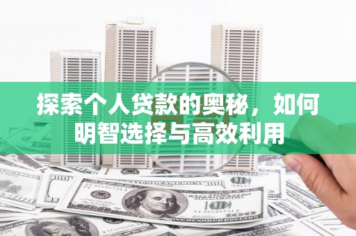 革吉探索个人贷款的奥秘，如何明智选择与高效利用