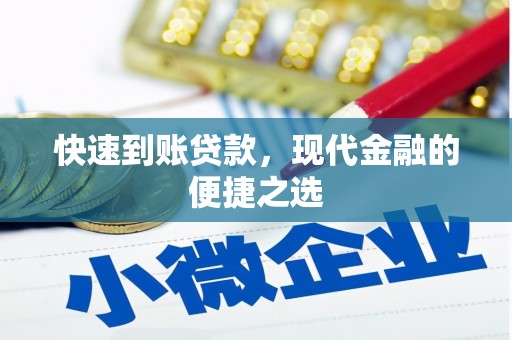 革吉快速到账贷款，现代金融的便捷之选