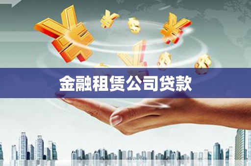 革吉金融租赁公司贷款