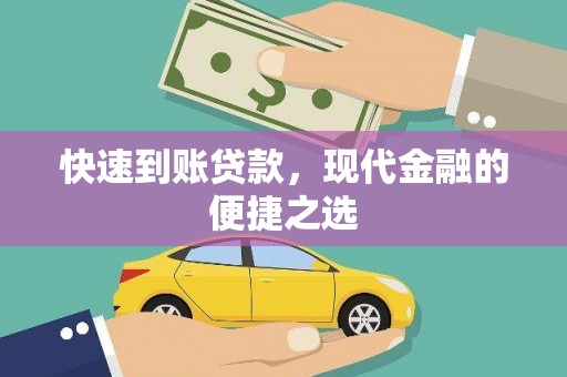 革吉快速到账贷款，现代金融的便捷之选