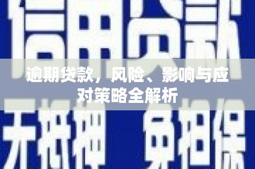 革吉逾期贷款，风险、影响与应对策略全解析