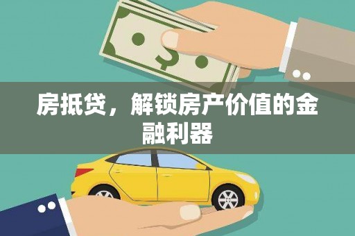 革吉房抵贷，解锁房产价值的金融利器