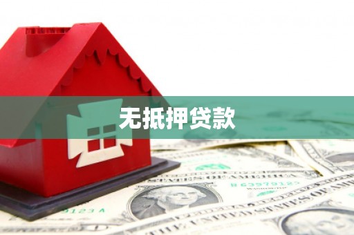 革吉无抵押贷款