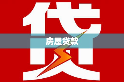 革吉房屋贷款