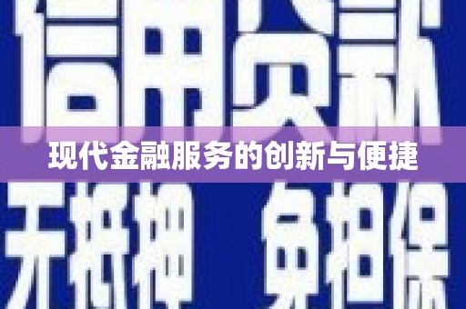 革吉现代金融服务的创新与便捷