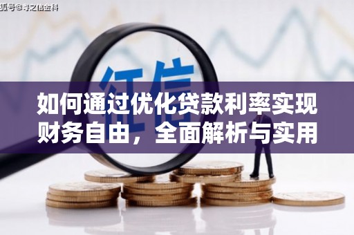 革吉如何通过优化贷款利率实现财务自由，全面解析与实用策略