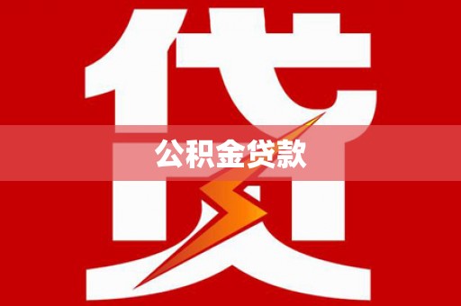 革吉公积金贷款
