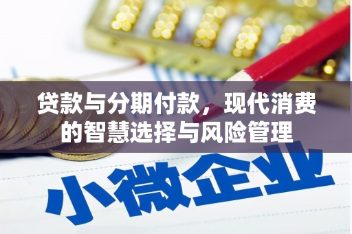 革吉贷款与分期付款，现代消费的智慧选择与风险管理