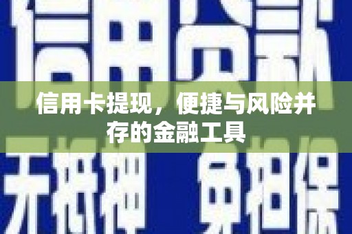 革吉信用卡提现，便捷与风险并存的金融工具